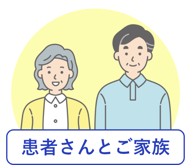 患者さんとご家族のイラスト