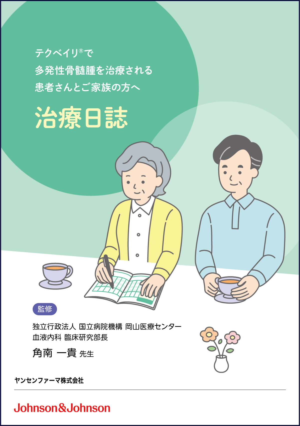 治療日誌の表紙のイメージ図