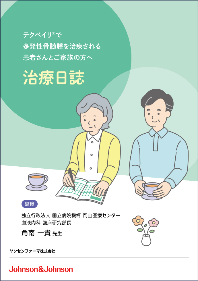 治療日誌の表紙のイメージ図